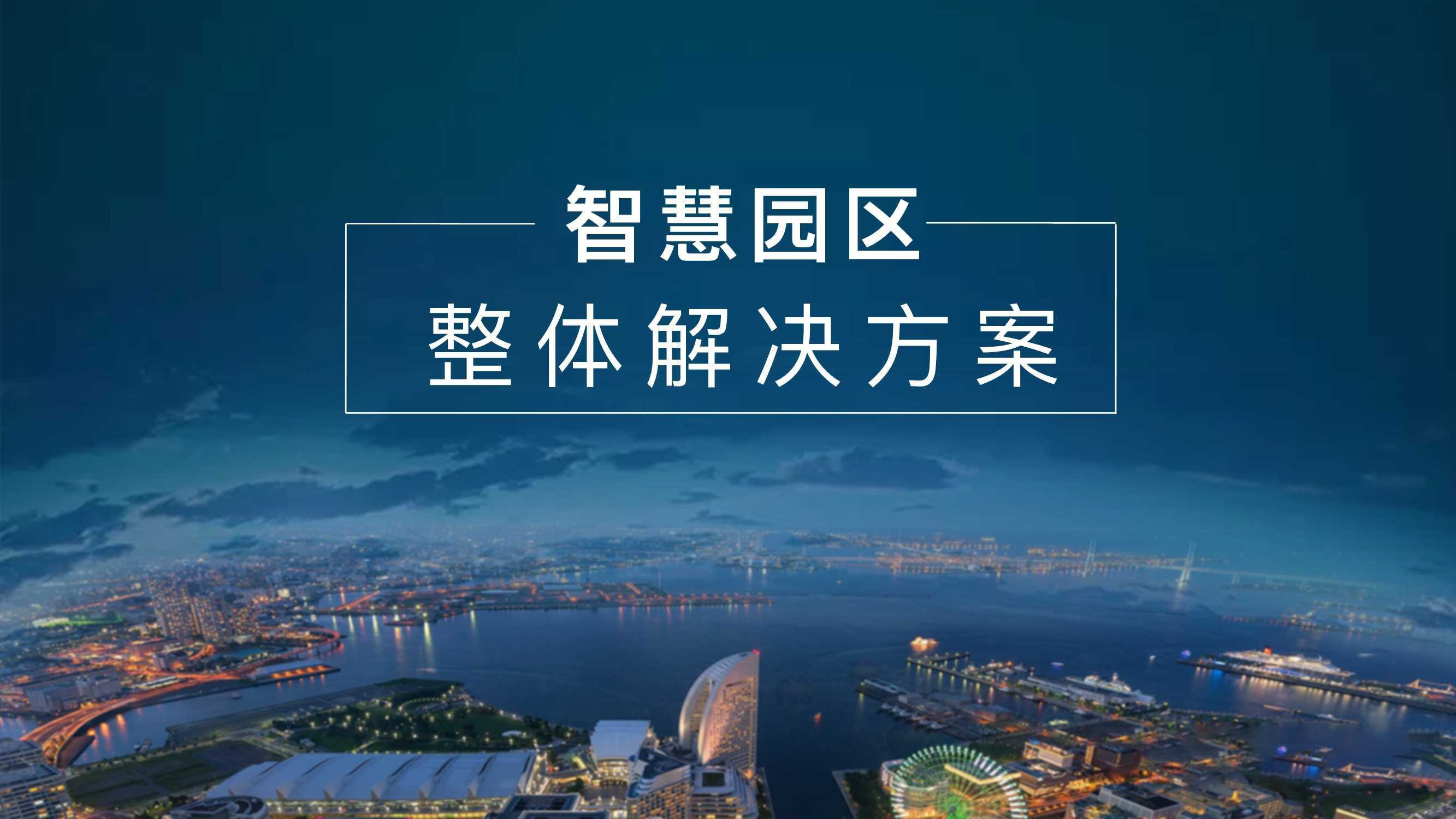 数字园区支撑能力设计